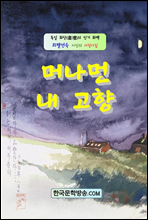 머나먼 내 고향