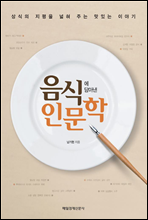 음식에 담아낸 인문학