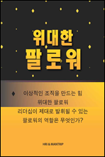 위대한 팔로워