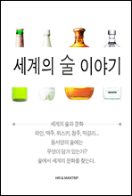 세계의 술 이야기