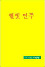 별빛 연주