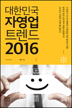 대한민국 자영업 트렌드 2016