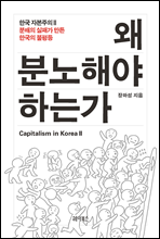 왜 분노해야 하는가 CAPITALISM IN KOREA Ⅱ