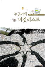 누군가의 버킷리스트