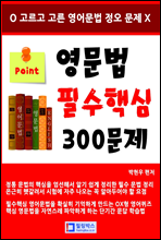 영문법 필수핵심 300문제