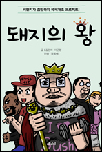 돼지의 왕