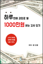 하루 만에 과외로 월 1000만원 버는 강사 되기