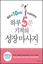 숨은 키 10cm 더 찾아주는 하루 5분 기적의 성장 마사지