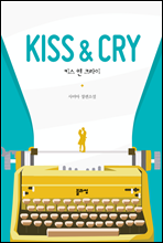 키스 앤 크라이(kiss＆cry)