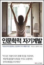 인문학적 자기계발