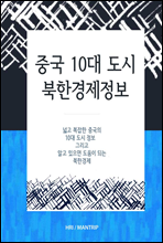 중국 10대도시와 북한경제 정보