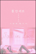 폴 인 러브 (Fall in Love)