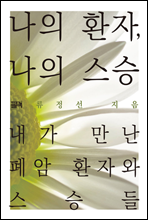 나의 환자, 나의 스승