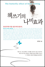 책쓰기의 나비효과