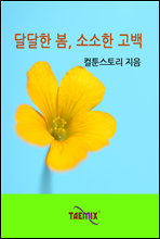 달달한 봄, 소소한 고백