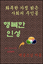 행복한 인성