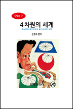 4차원의 세계