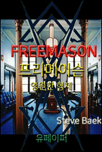 FREEMASON 영원한 형제