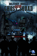 2098 고스트 스쿼드 09권