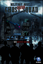 2098 고스트 스쿼드 11권 (완결)