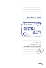 여행자의 글쓰기