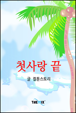 첫사랑 끝