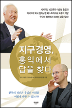 지구경영, 홍익에서 답을 찾다