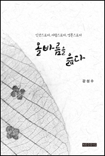 올바름을 읊다