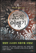 도적여행기 4(완결)