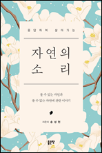 자연의 소리