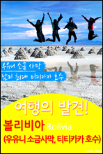 여행의 발견! 볼리비아 (우유니 소금 사막, 티티카카 호수)