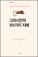 그라시안의 101가지 지혜