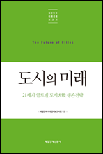 도시의 미래 - 대한민국 미래경제보고서