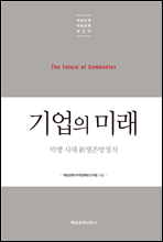 기업의 미래 - 대한민국 미래경제보고서