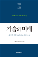 기술의 미래 - 대한민국 미래경제보고서