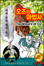 오즈의 마법사 [The Wizard of OZ]