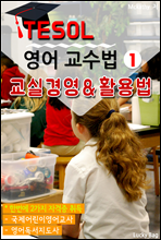 TESOL 영어 교수법 1