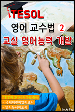 TESOL 영어 교수법 2