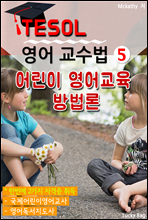 TESOL 영어 교수법 5