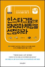 인스타그램으로 SNS마케팅을 선점하라