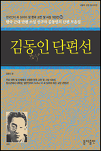 김동인 단편선