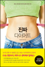 진짜 다이어트 REAL DIET