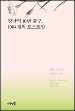 강남역 10번 출구, 1004개의 포스트잇