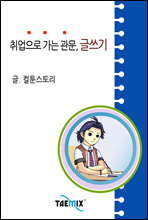 취업으로 가는 관문, 글쓰기