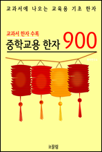 중학교용 한자 900 (교과서 필수 한자)