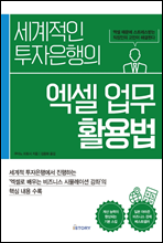 세계적인 투자은행의 엑셀 업무 활용법