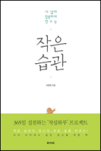 내 삶에 집중하게 만드는 작은 습관