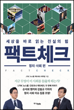 팩트체크 정치·사회 편