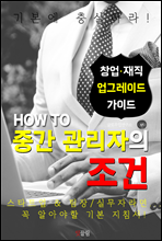 HOW TO 중간 관리자의 조건 (기본에 충실하자! 창업.경영.팀장 가이드)