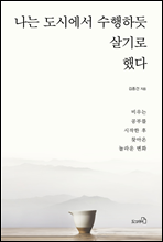 나는 도시에서 수행하듯 살기로 했다